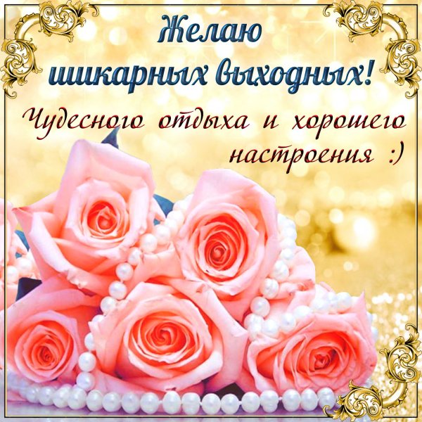 Пожелания хороших выходных
