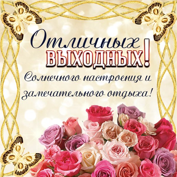 Открытки отличных выходных