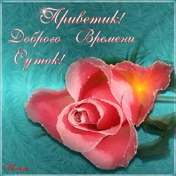 Открытки доброго времени суток с пожеланиями
