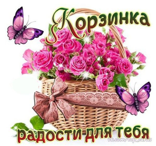 Корзинка добрых пожеланий