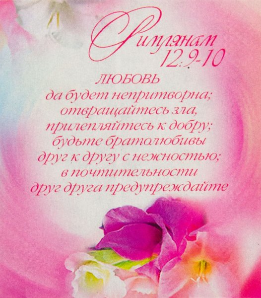 Пожелание на свадьбу из Библии