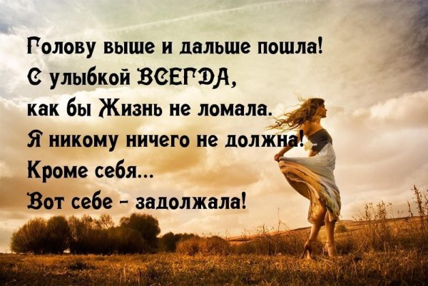 Никому ничего не должна я себе задолжала
