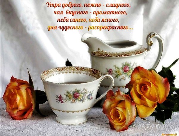 Открытки с пожеланием доброго утра