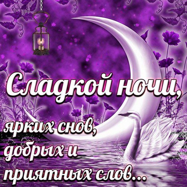 Пожеланияпойкокйной ночи