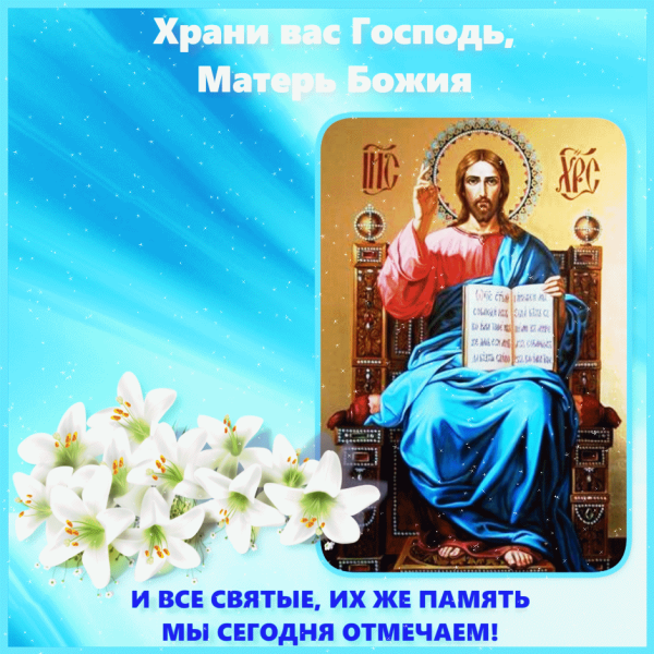 Храни вас Господь Бог и Пресвятая Богородица