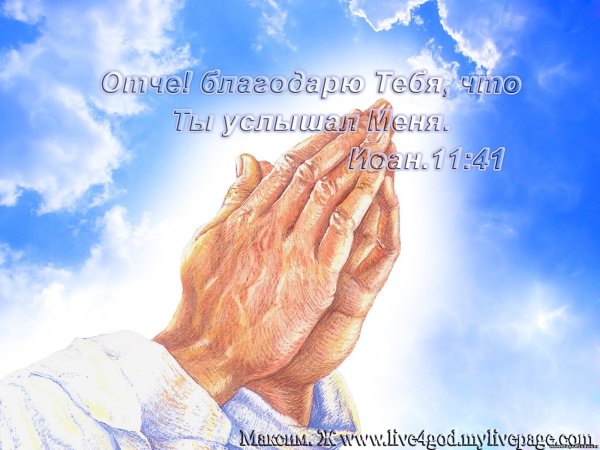 Бог услышал Мои молитвы
