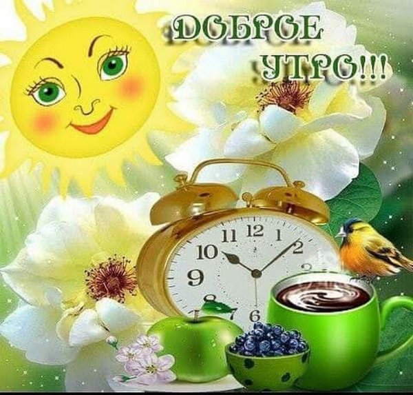 Открытки доброе утро
