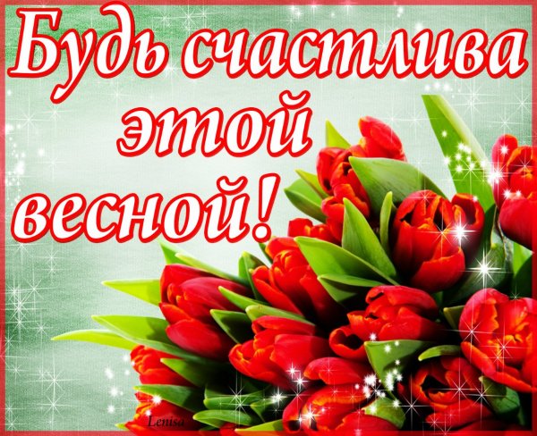 Поздравление с первым днем весны девушке