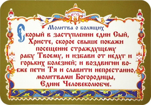 Молитва о болящих детях