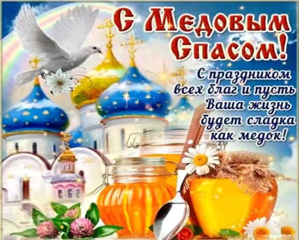 Медовый спас праздник