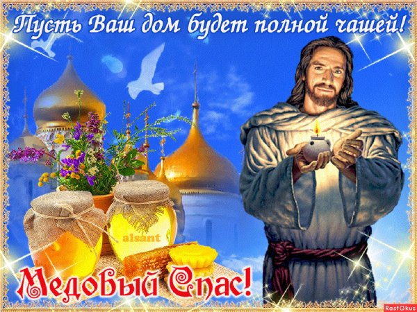 С медовым Спасом православные