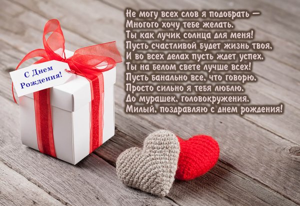 Поздравление для любимого человека