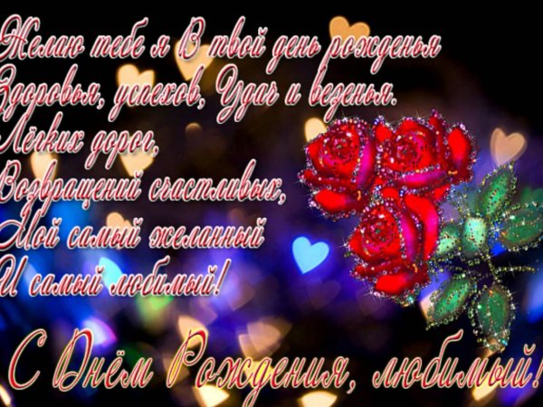 Поздравление любимого с днем рождения