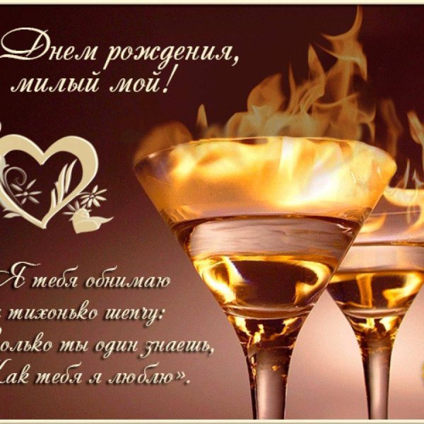 С днём рождения любимому мужу