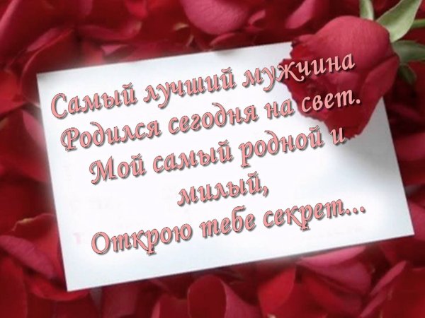 С днём рождения любимому