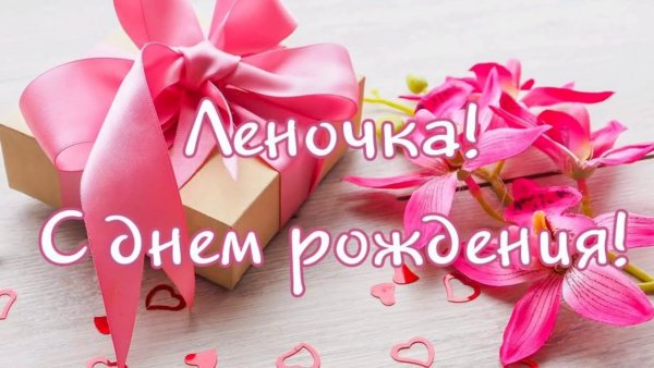 Лёнечка с днём рождения