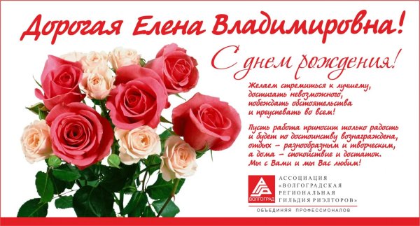 С днём рождения Елена Владимировна красивые поздравления