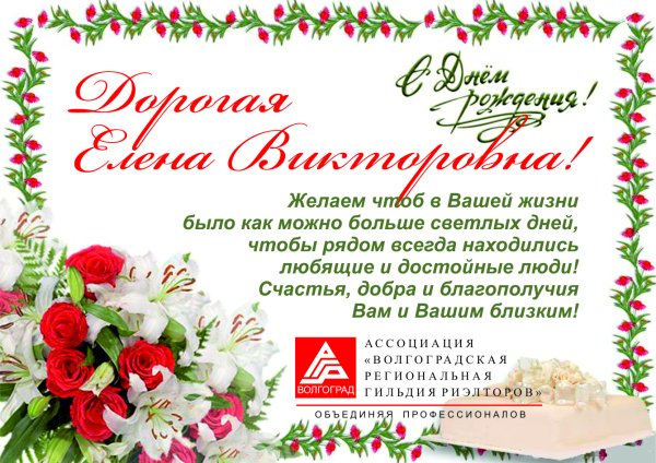 Поздравления с днём рождения Елене