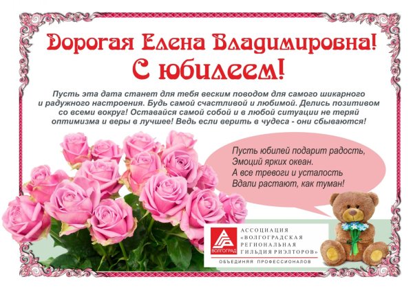 С днём рождения Елена
