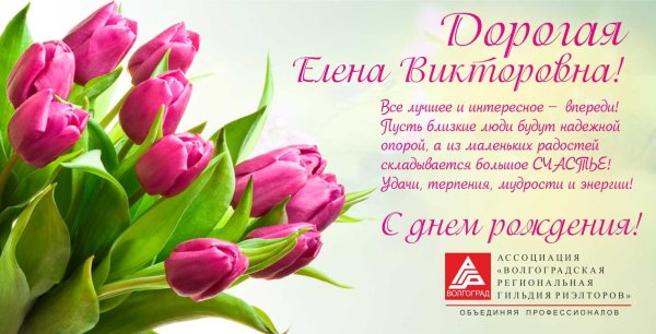 Елена Геннадьевна с днем рождения поздравления