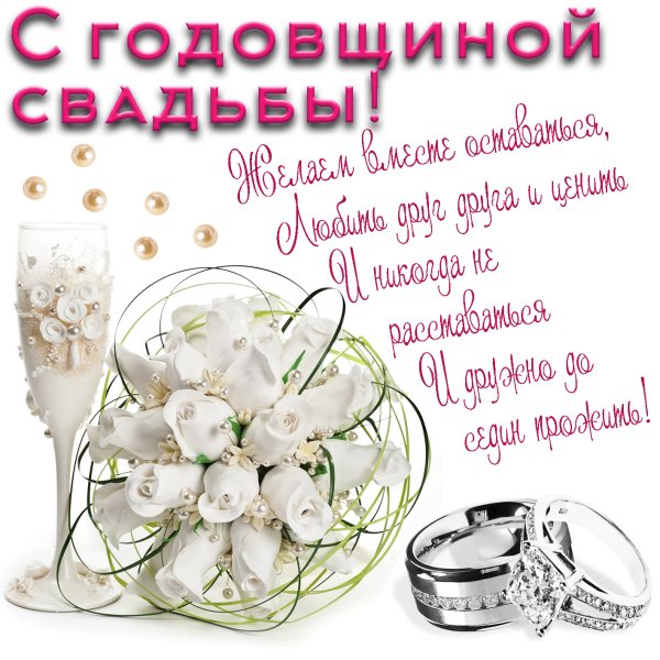 Поздравление с годовщиной св
