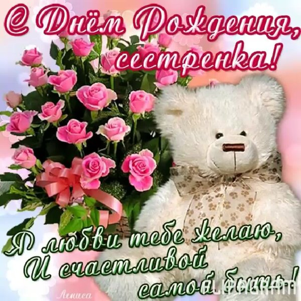 С днём рождения сеетра