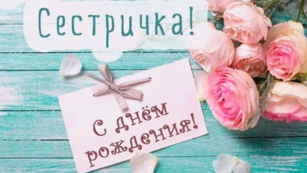 С днём рождения сестрёнка Галина