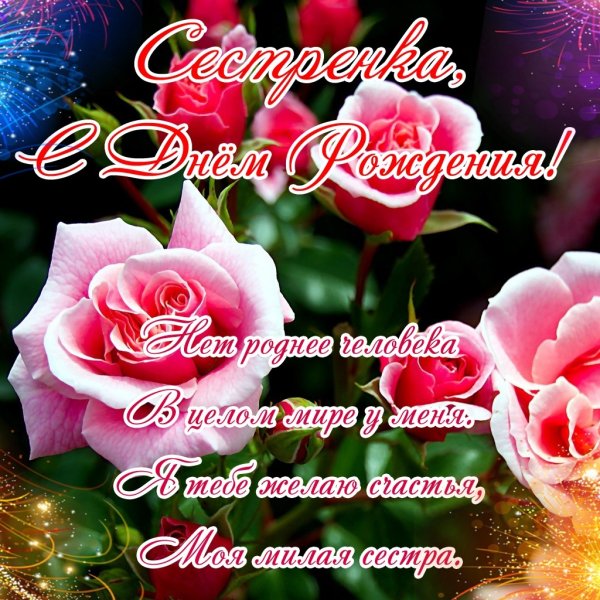 С днём рождения сестрёнка