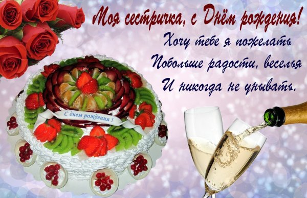 С юбилеем сестрёнка