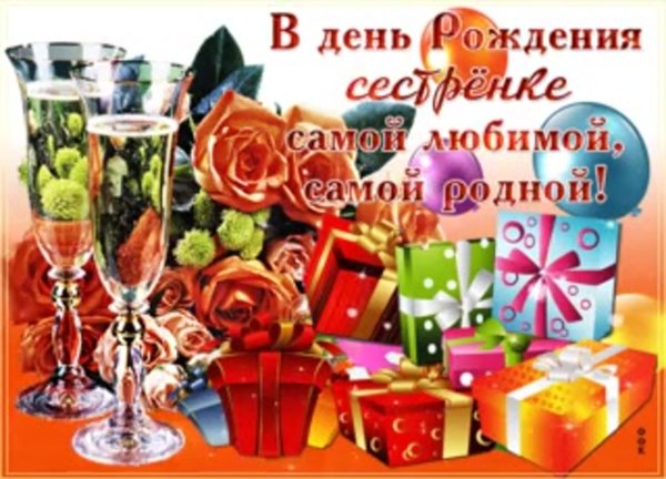 Поздравления с днём рождения сестре прикольные