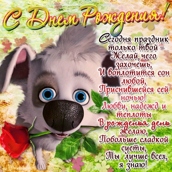 Стихи с днём рождения