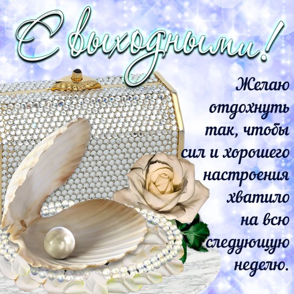 Хороших выходных картинки