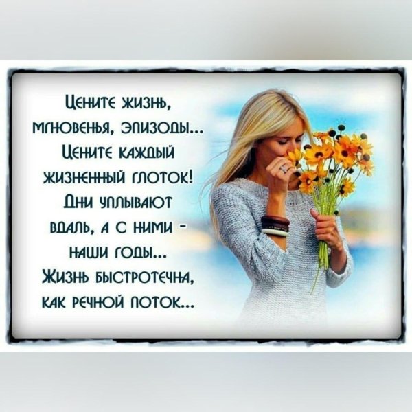 Цените жизнь любите каждое мгновение цитаты