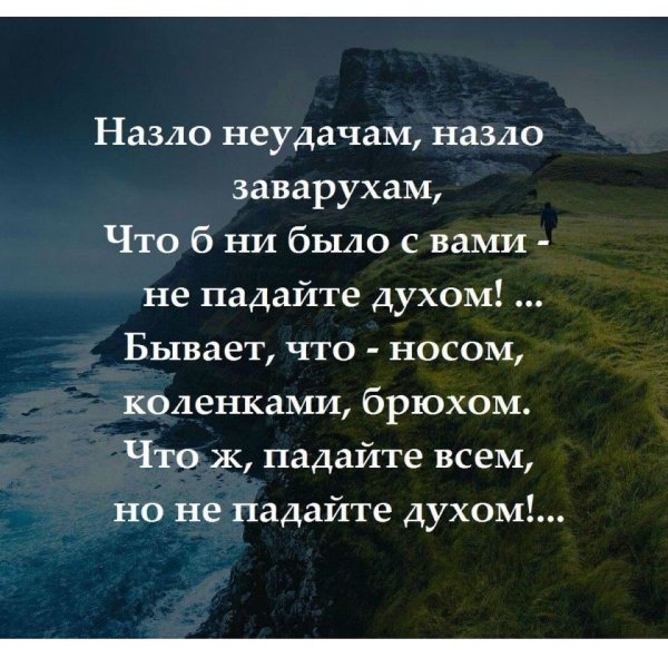 Стихи не падать духом