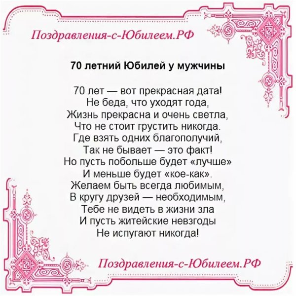 Поздравление с семидесятилетием мужчине