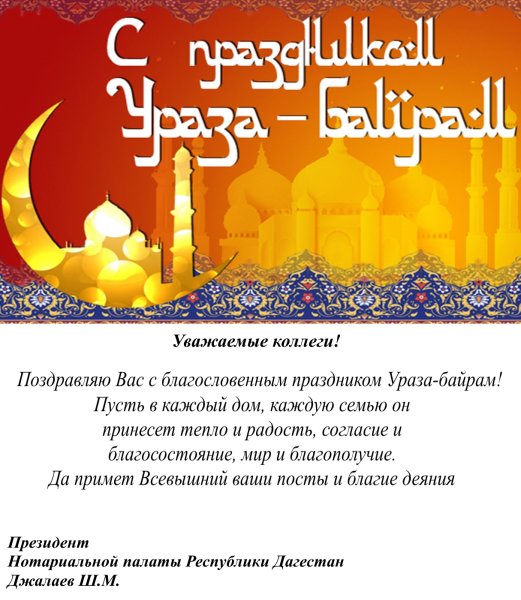 Спразником Ураза байрам