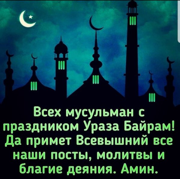 Поздравление мусульман с праздником