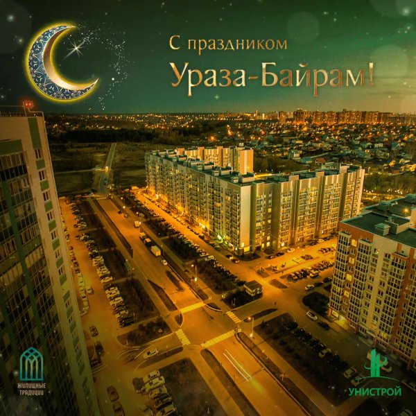 С праздником Ураза
