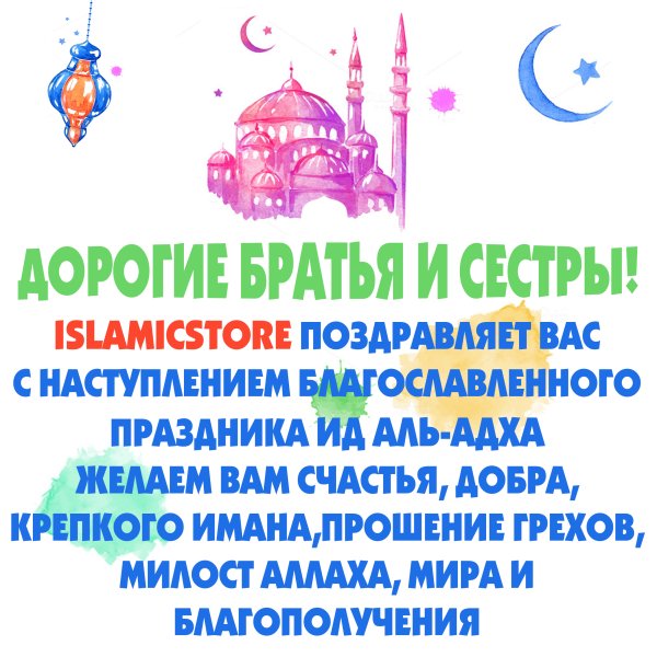 Курбан-байрам поздравления