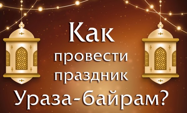 С праздником Рамазан байрам