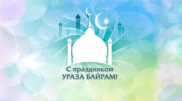 Ураза байрам