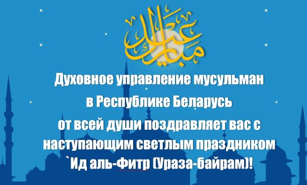 С праздником ИД Аль Фитр поздравления