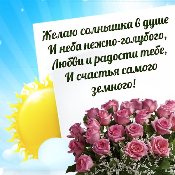 Желаю солнышка в душе