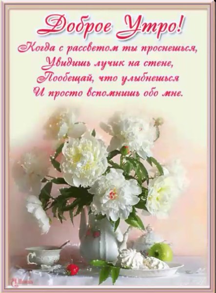 Поздравление с добрым утром