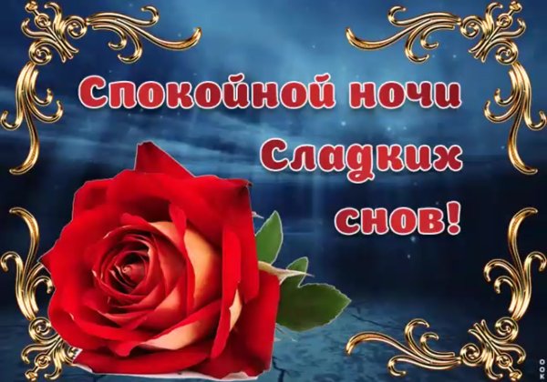 Пожелания спокойной но