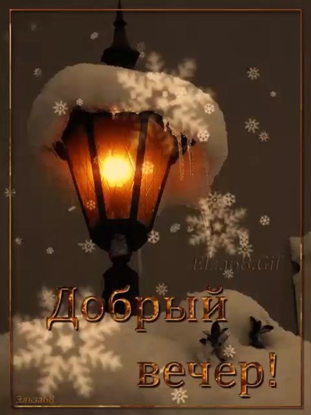 Добрый вечер зима
