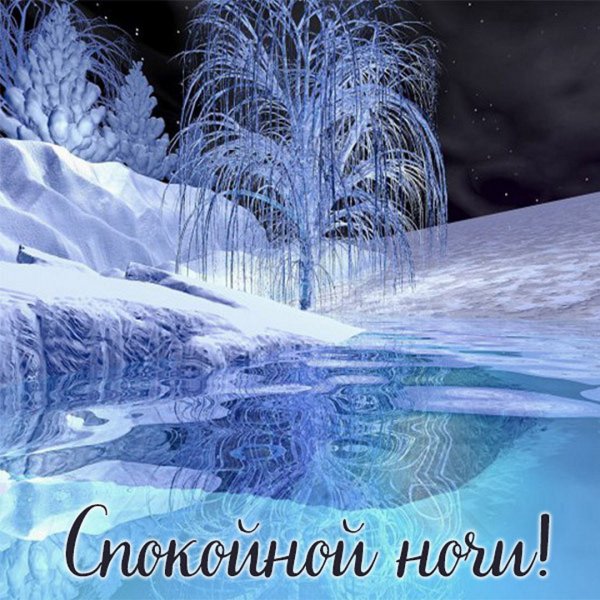 Приятных снов