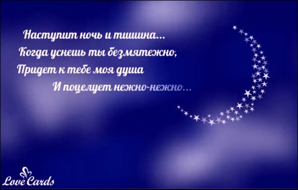 Спокойной ночи мужчине на расстоянии душевно