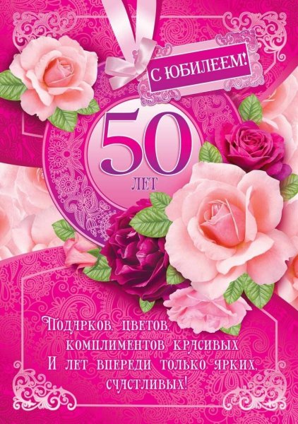 Поздравление с 50 летием женщине