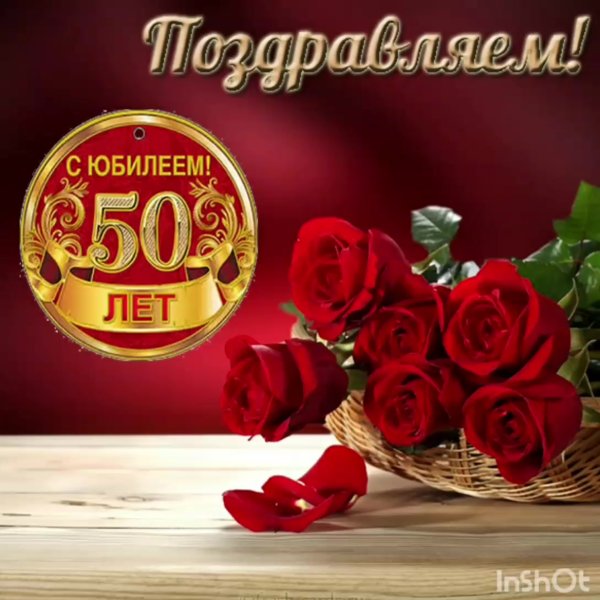 Открытка с юбилеем 50 лет женщине